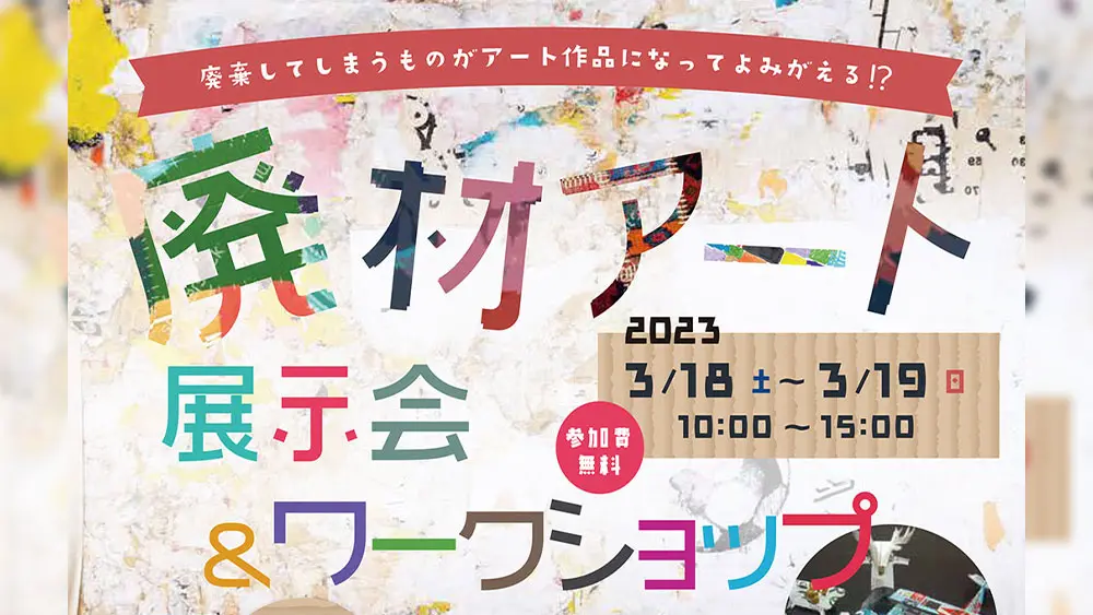 3/18・3/19】廃材が美しいアートに再生！『廃材アート展示会＆ワーク