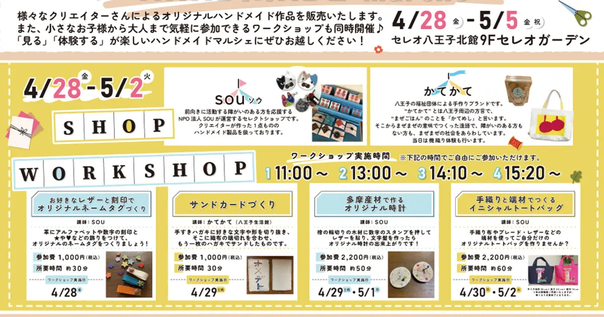 見てかわいい！作って楽しい！セレオ八王子で『ハンドメイドマルシェ
