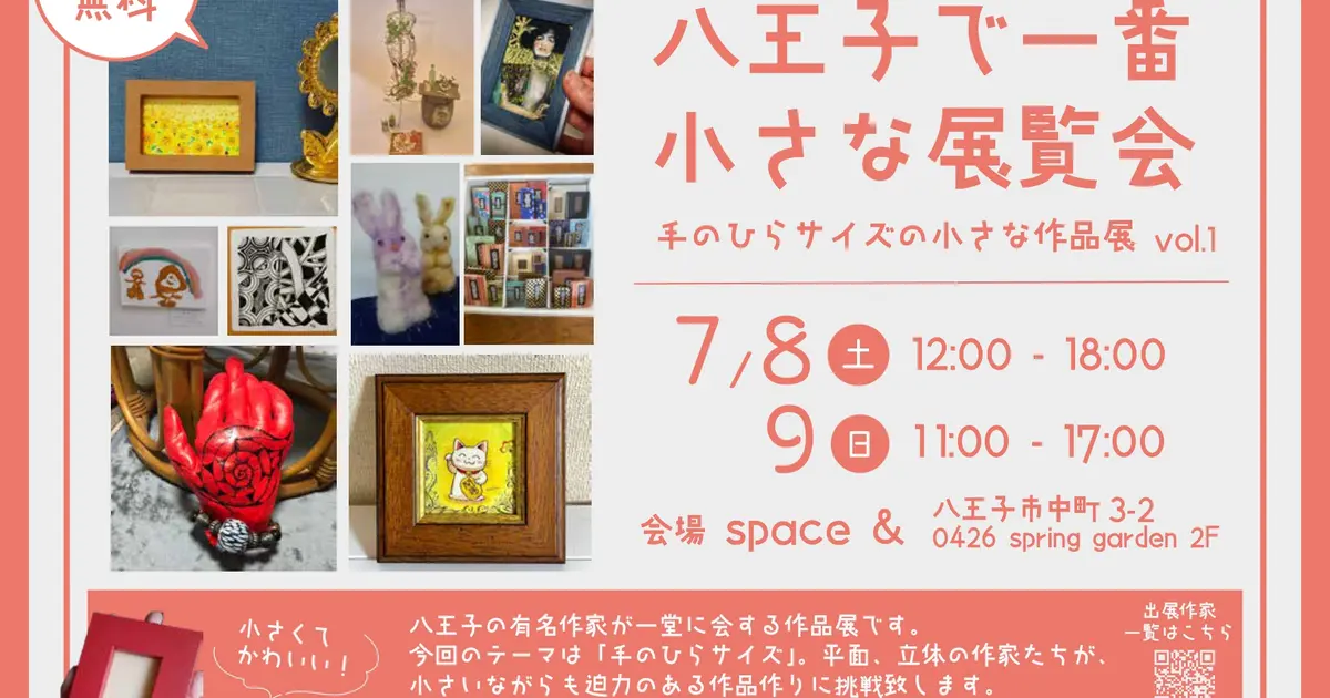 7/8(土).9(日)】八王子で一番小さな展覧会 ～手のひらサイズの小さな