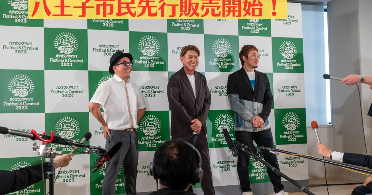 速報！【11/11.12】『八王子魂 Festival & Carnival 2023』開催決定