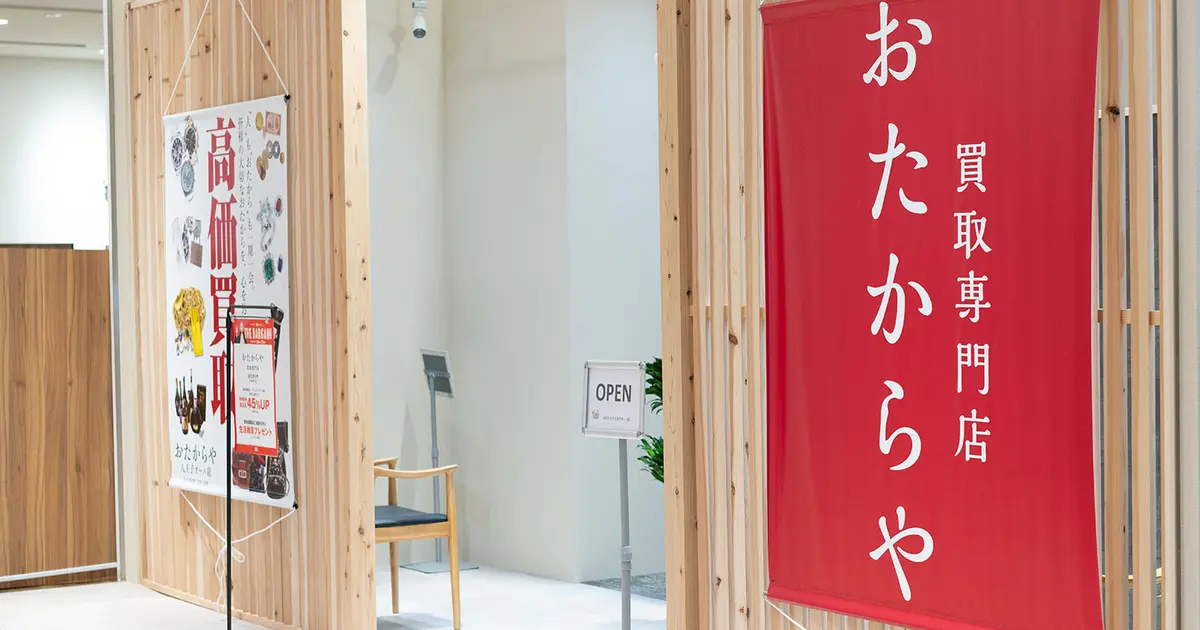 買取専門店 おたからや 八王子オーパ店の外観