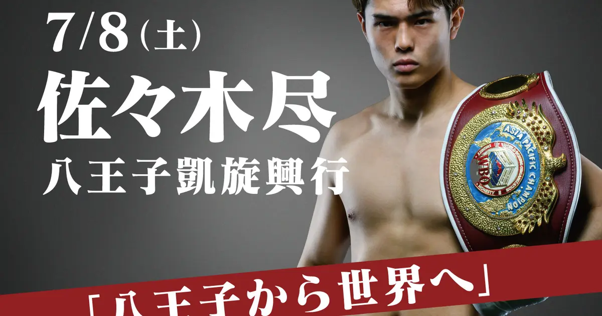 7/8 八王子凱旋興行】佐々木尽選手を応援しよう！直筆サイン色紙が