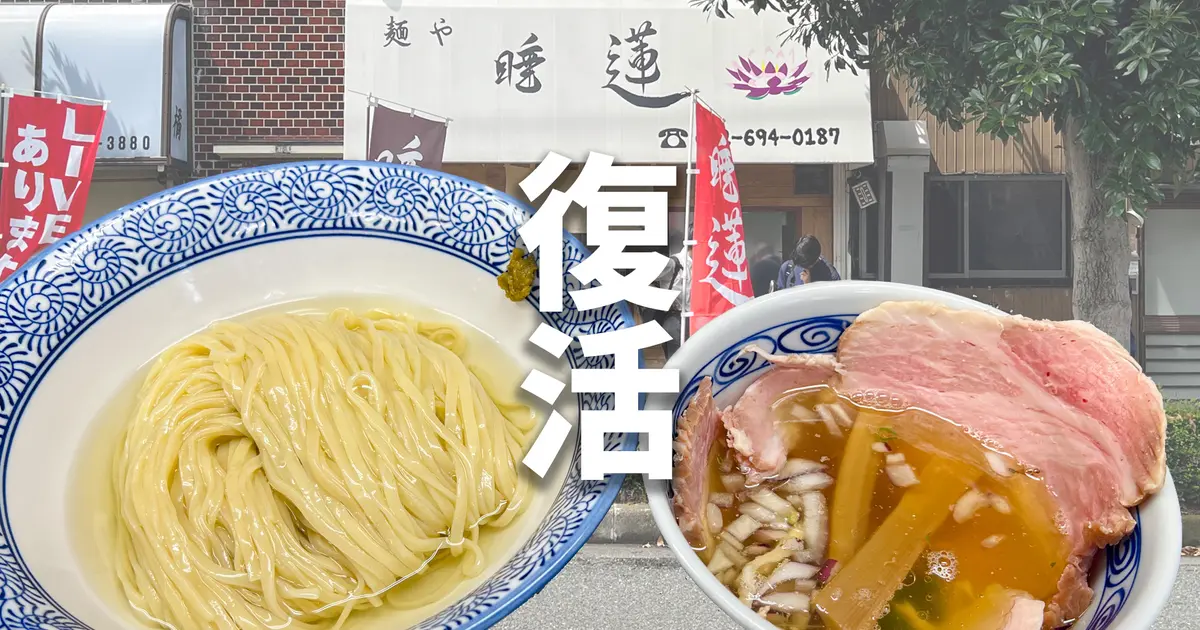 惜しまれつつも閉店した元本郷町の人気ラーメン屋『麺や睡蓮』が復活
