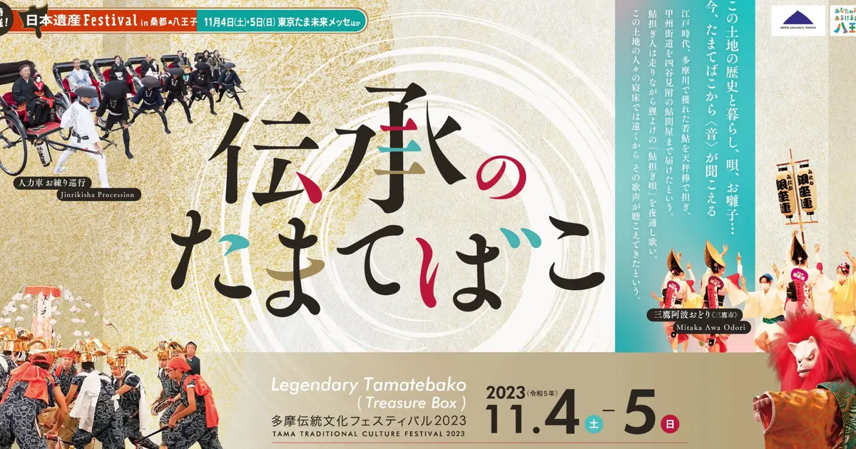 11/4・5】時代を超えて繋がる多摩伝統文化を肌で感じる『伝承のたまて
