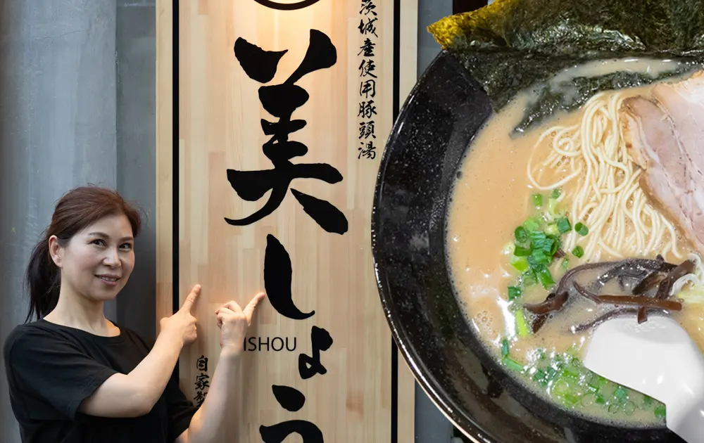 豚骨がうまいのは九州だけじゃない！八王子初上陸の茨城産濃厚ラーメン『茨城豚骨 美しょう』 | 八王子ジャーニー