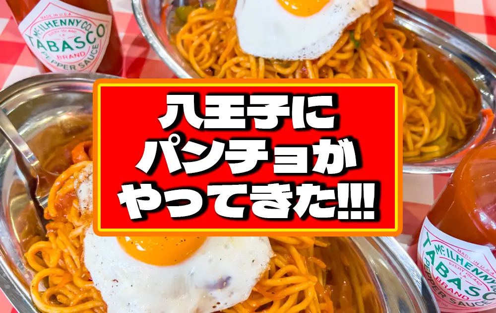八王子初上陸！都内で大人気のナポリタン専門店『スパゲッティーの