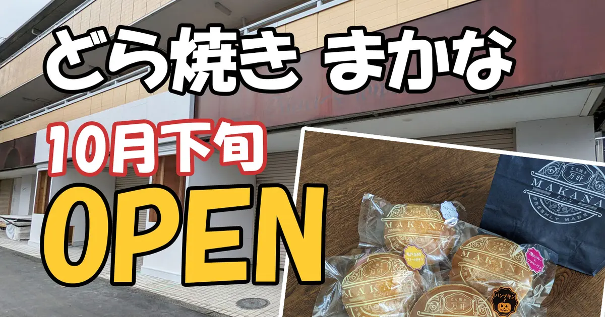どら焼き『まかな』西八王子に第2号店オープン予定！おしゃれなカフェ