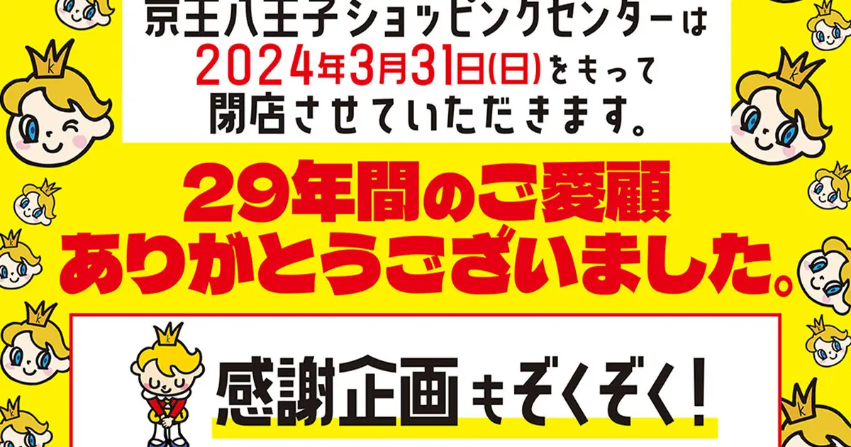 悲報】約30年の歴史に幕。京王八王子ショッピングセンターが閉館