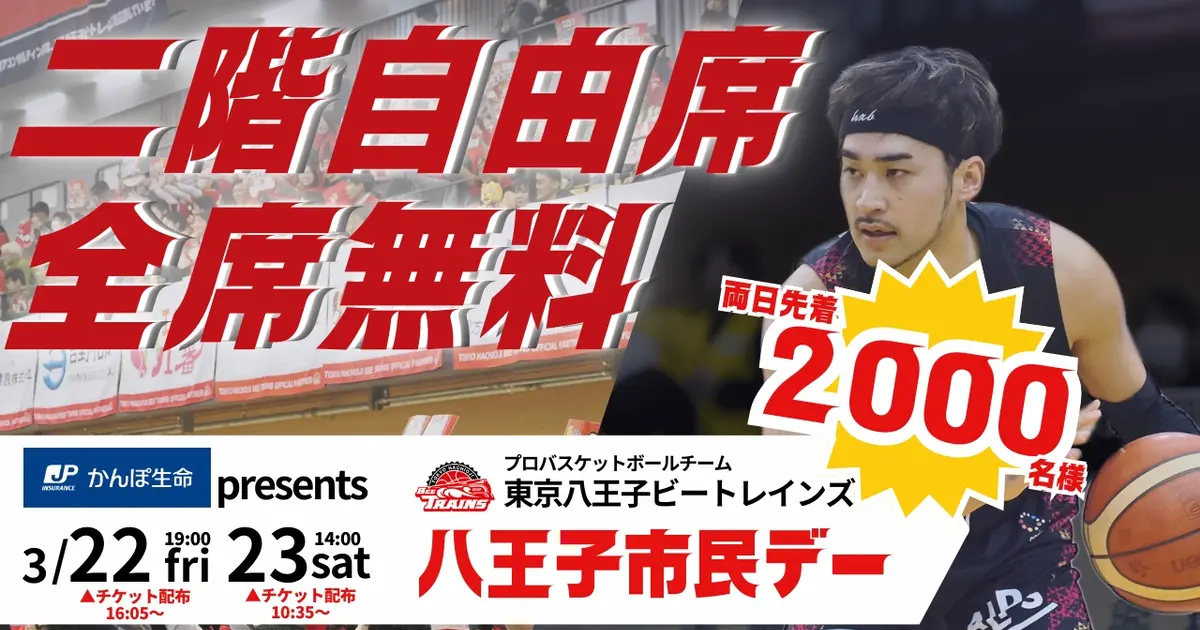 両日先着2,000名様を無料招待！『八王子市民デー』が3/22・23に開催