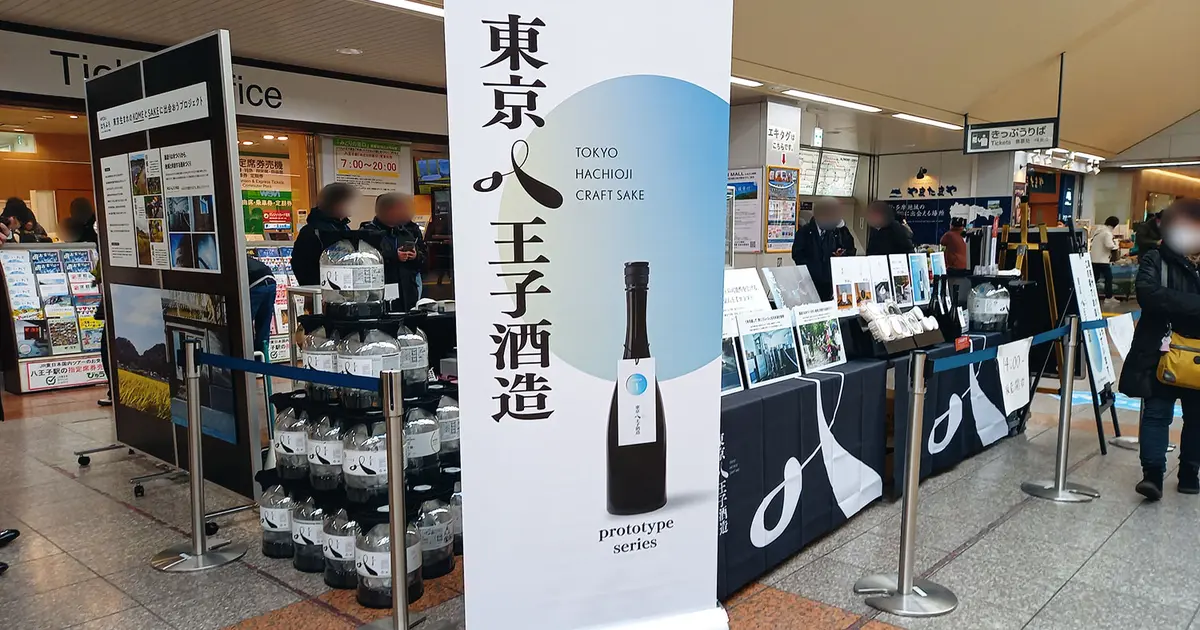12/11～14】JR八王子駅で『SAKE STATION＠八王子 Ver.3』開催！東京