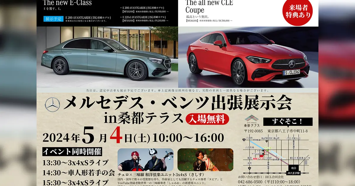 入場無料】メルセデス・ベンツの展示会が5/4に桑都テラスで開催！生
