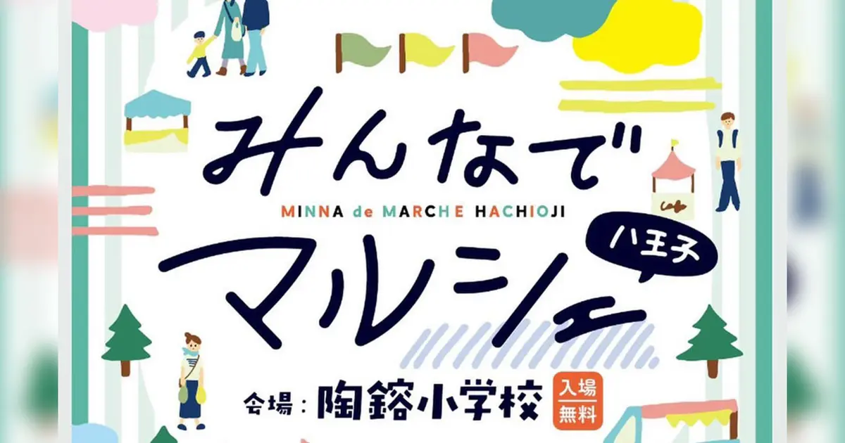 みんなで地域を元気に！『みんなでマルシェ』で出店やフリマやワークショップを楽しもう！4/20開催！ | 八王子ジャーニー