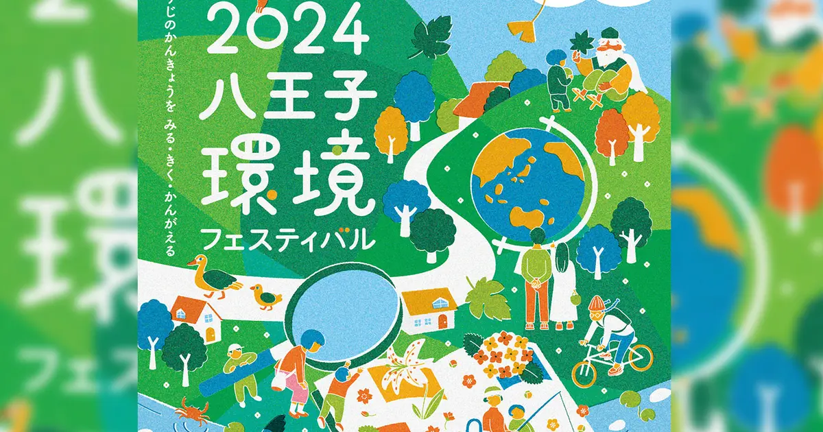 楽しく学ぼう！『2024八王子環境フェスティバル』が6/9に開催
