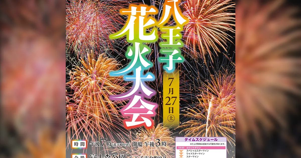 八王子の夜空に4千発！『八王子花火大会2024』富士森公園で7/27開催