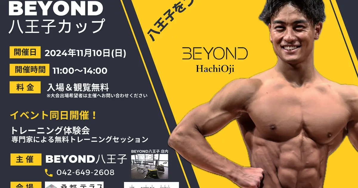 【11/10】観覧無料『BEYOND八王子カップ』で肉体美をご覧あれ！男女ボディメイクコンテスト初開催 | 八王子ジャーニー