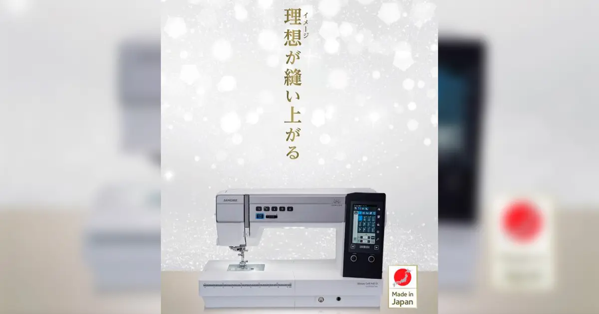 日本の匠が組み上げるジャノメのコンピュータミシンが八王子市の