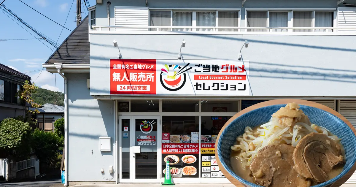 本格二郎系ラーメンも！全国で人気の無人販売所『ご当地グルメセレクション 八王子川口店』 | 八王子ジャーニー