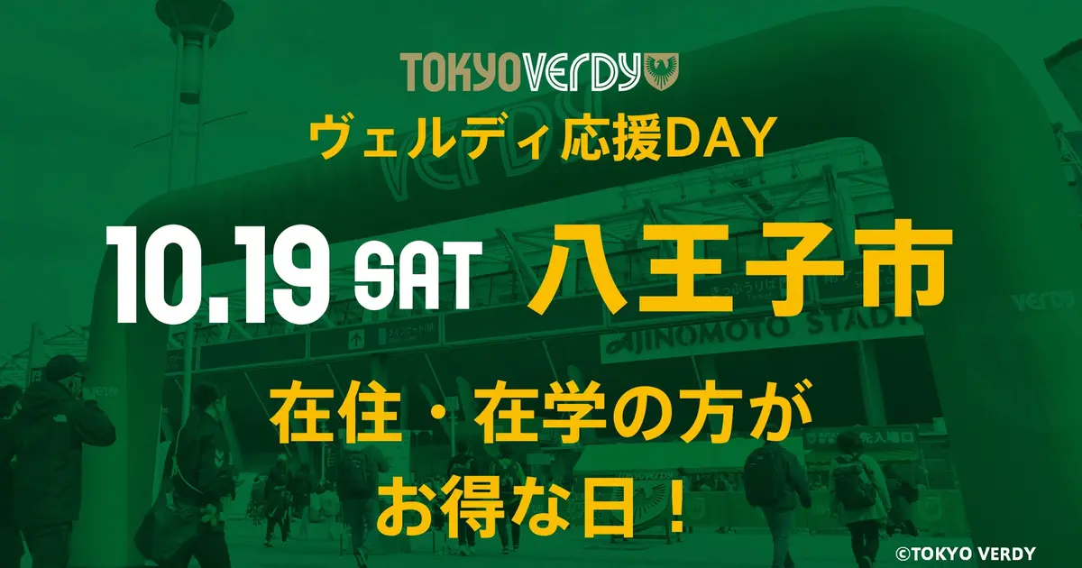 東京ヴェルディが八王子市在住・在学の方1000組をご招待！抽選申込は10/9まで | 八王子ジャーニー