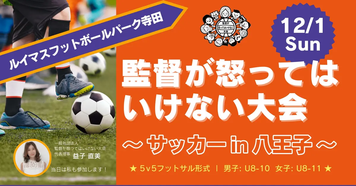 12/1開催】『監督が怒ってはいけない大会』～サッカー in 八王子