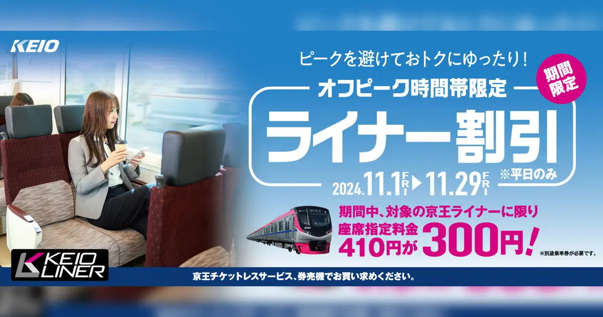 超貴重☆京王ライナー運行開始記念クリアファイル2枚＋座席指定券付き 11月の平日『京王ライナーのオフピーク割引』実施！京王八王子