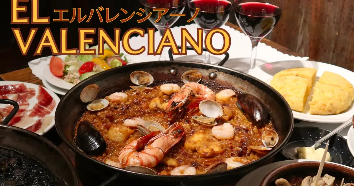 本場スペインの味に驚きと感動！パエジャとワインを楽しむお店『エル バレンシアーノ』 | 八王子ジャーニー