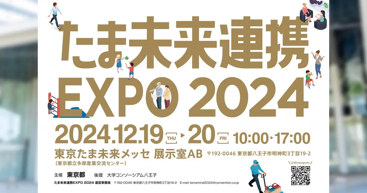 12/19・20】たま未来連携EXPO 2024！産官学民で連携して新しい