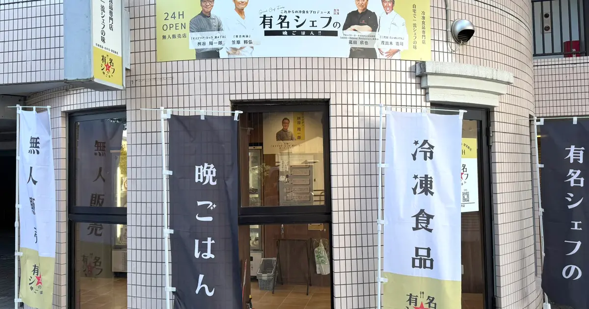 堀之内にリッチな冷凍食品の無人販売店『有名シェフの晩ごはん』が