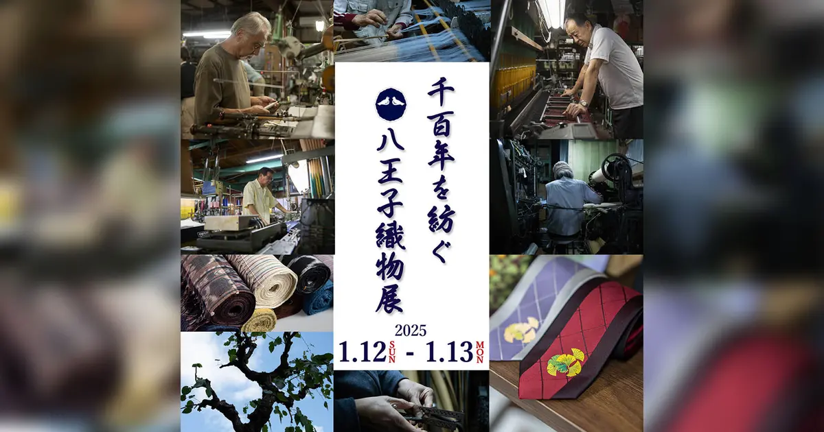 1/12・13】八王子の伝統工芸を身近に。『千百年を紡ぐ八王子織物