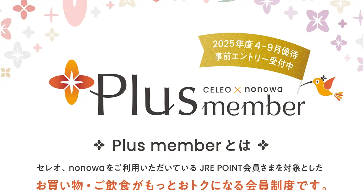 セレオがもっとおトクになる『CELEO × nonowa Plus member』事前エントリー受付中 | 八王子ジャーニー