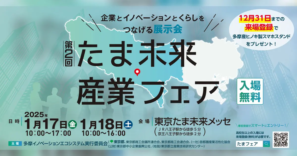 1/17・18】第2回『たま未来・産業フェア』開催！多摩の未来は中小企業