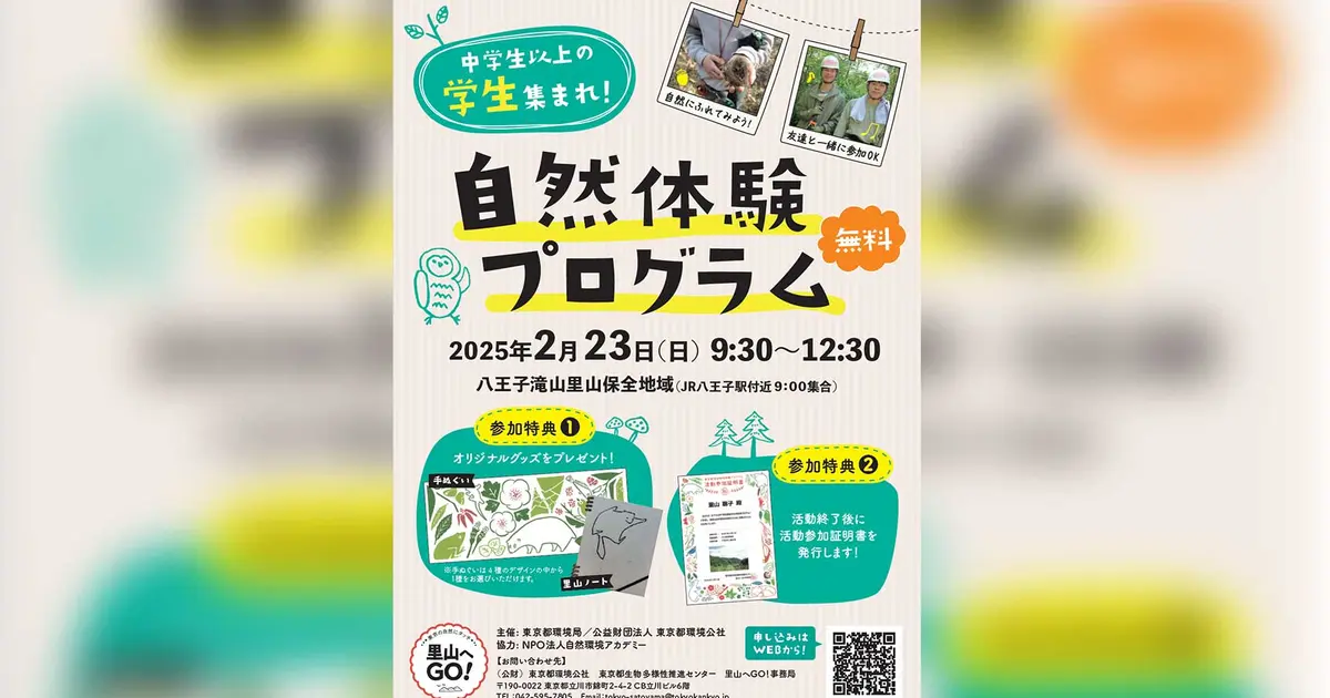 2/5締切】中高大学生集まれ！『自然体験プログラム』2/23開催