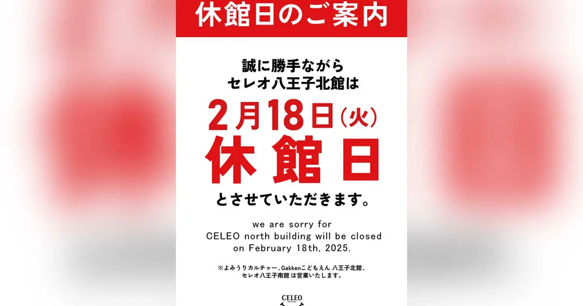 セレオ八王子』北館 2/18(火)の休館と今後の営業時間変更のお知らせ