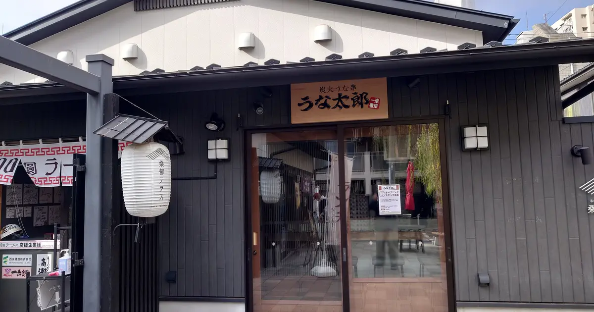 桑都テラスの鰻で一杯『炭火うな串 うな太郎』が2025年3月上旬に