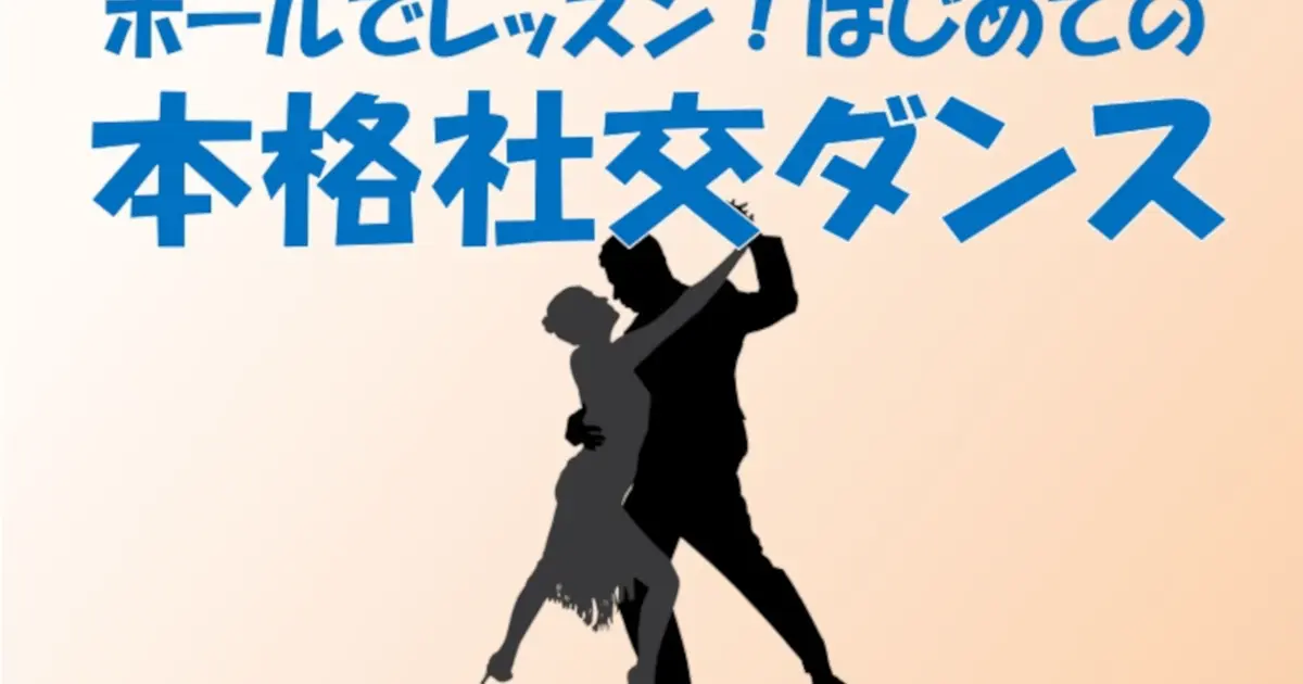 3/18申込締切】ゆうゆうシニア講座『ホールでレッスン！はじめての本格