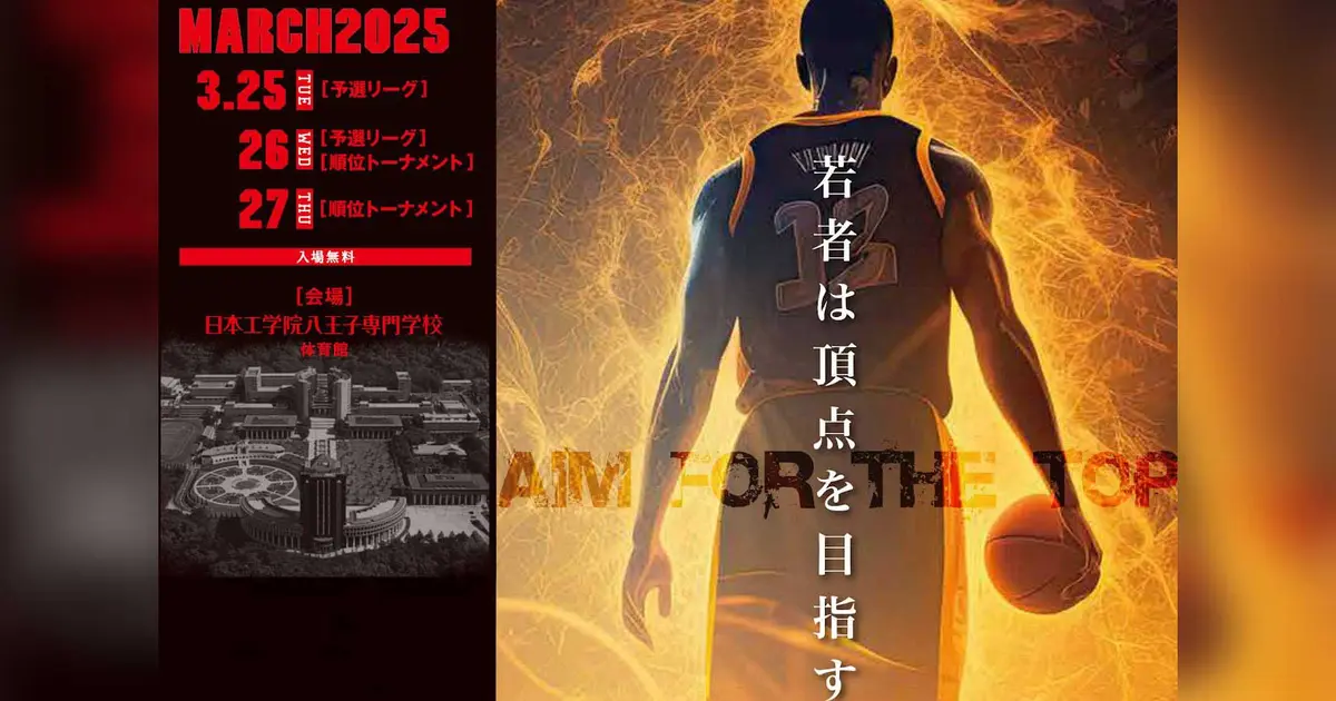 高校バスケ全国強豪16校が八王子に集結 ！『KAZU CUP(カズカップ) 2025