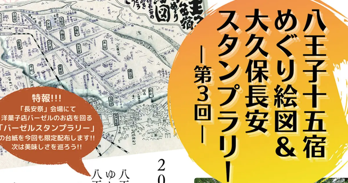 4/25～27】八王子十五宿めぐり絵図＆大久保長安スタンプラリー開催