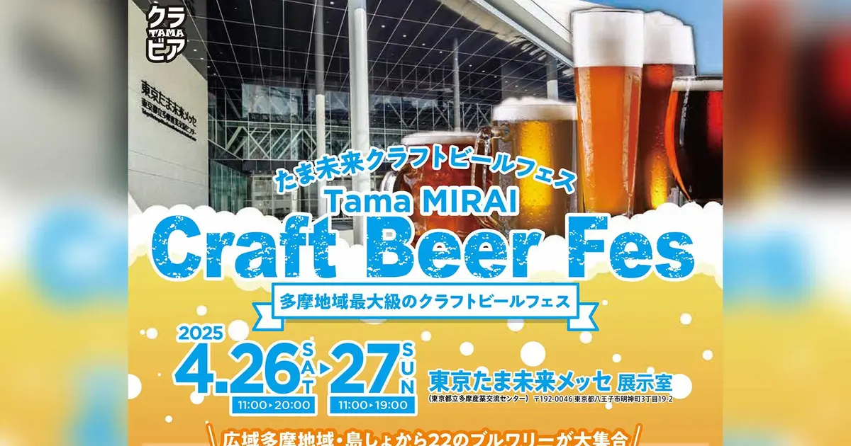 4/26・27】多摩地域最大級！22ブルワリーが集結『たま未来クラフト