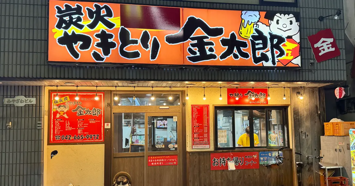 西八王子の人気焼き鳥『金太郎』6/20再OPEN！改装中も元気に営業