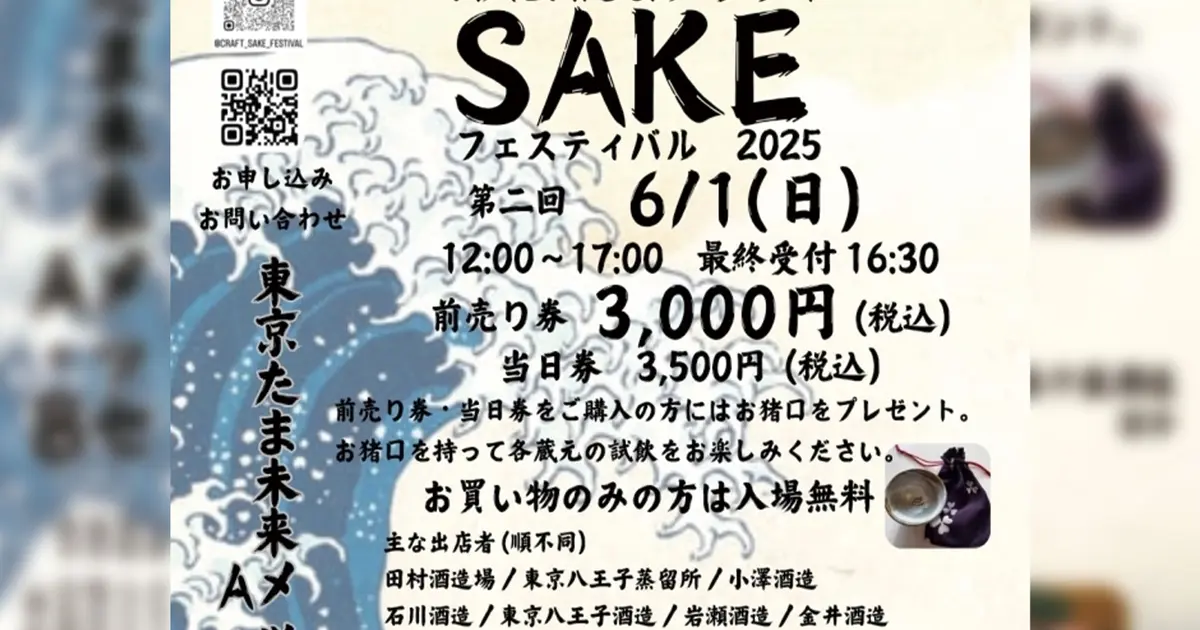 6/1開催】クラフトSAKEフェスティバル2025 in 八王子｜飲んで・食べて