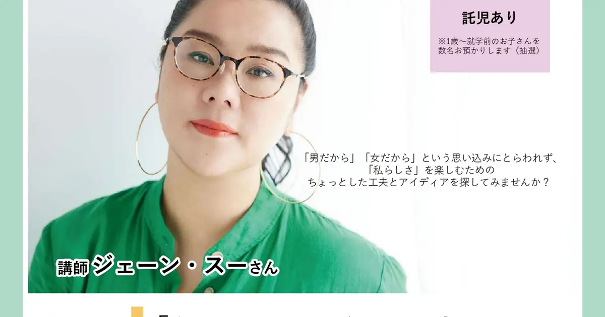 5/15締切】男女共同参画週間講演会『“私らしさ”はどこから生まれる