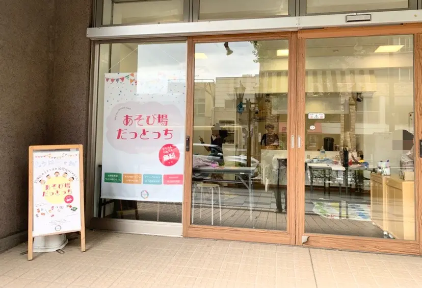 あそび場だっとっちの外観