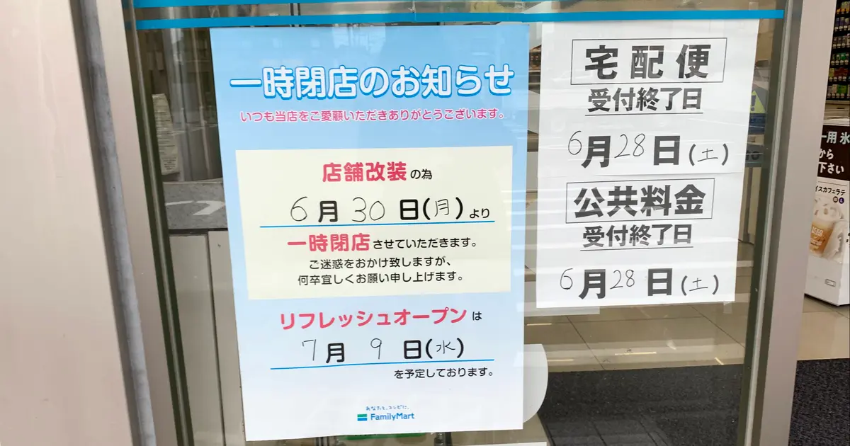 6/30一時閉店】ファミマ八王子暁町店が改装へ！テスラ充電併設の便利