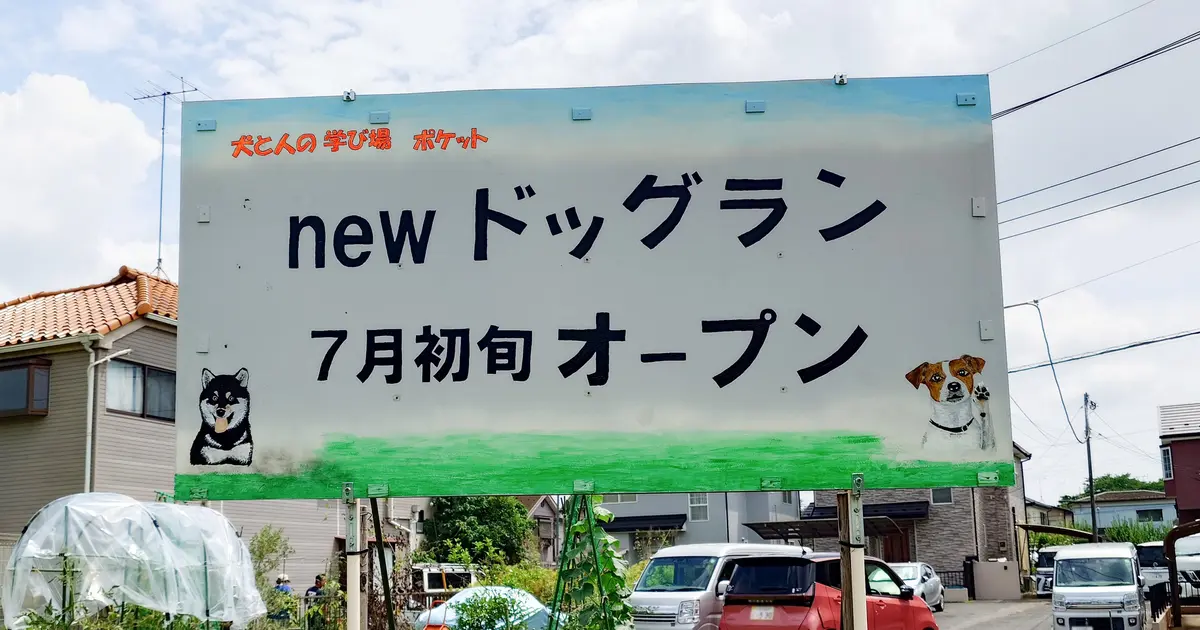 犬と人の学び場 ポケットの写真(東京都八王子市)
