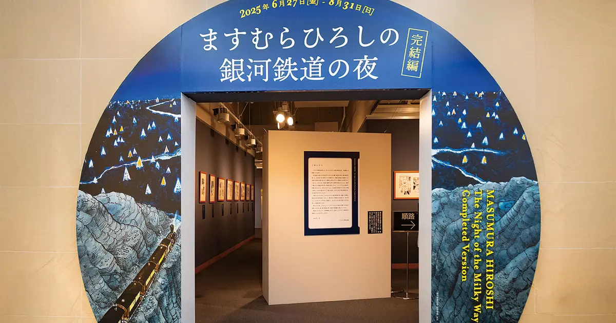 あの幻想的な“青の世界”へ…『銀河鉄道の夜』八王子で観られる特別展