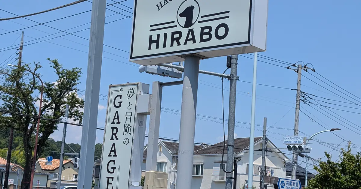 元八王子に“夢と冒険のガレージ”登場！？気になる犬ロゴ…その正体は