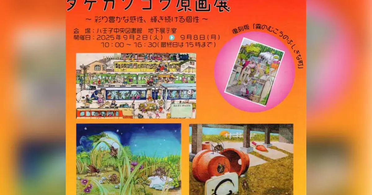輝き続けるタケカワワールドへ―原画展＆朗読会＠八王子市中央