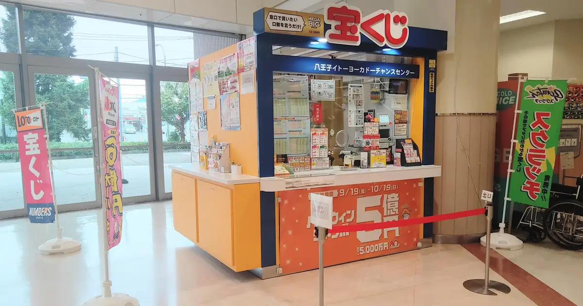 八王子イトーヨーカドーで“夢の再始動”！チャンスセンターが店内に移設
