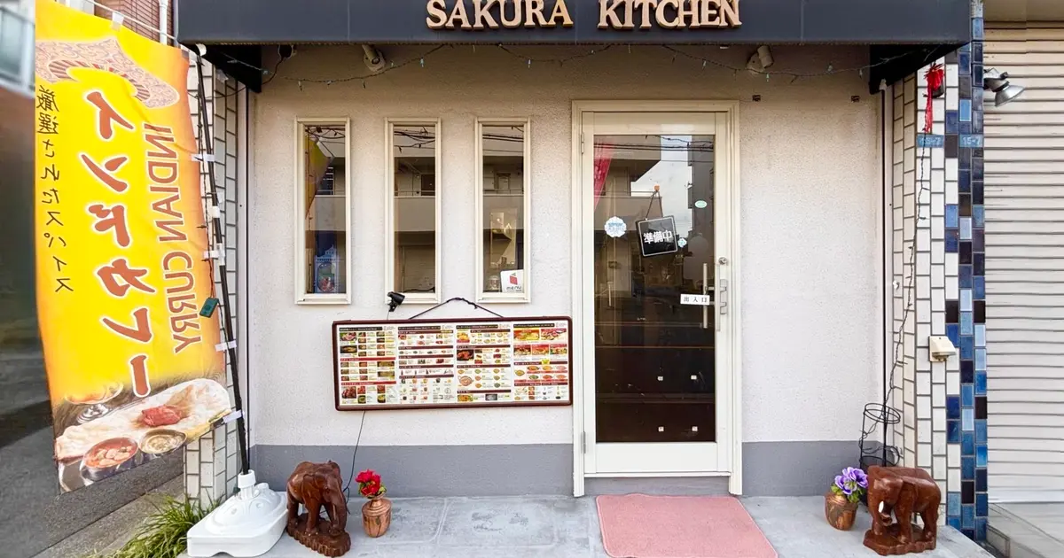 さくら』跡地に再び『SAKURA』咲く。散田町に本格インドカレー店