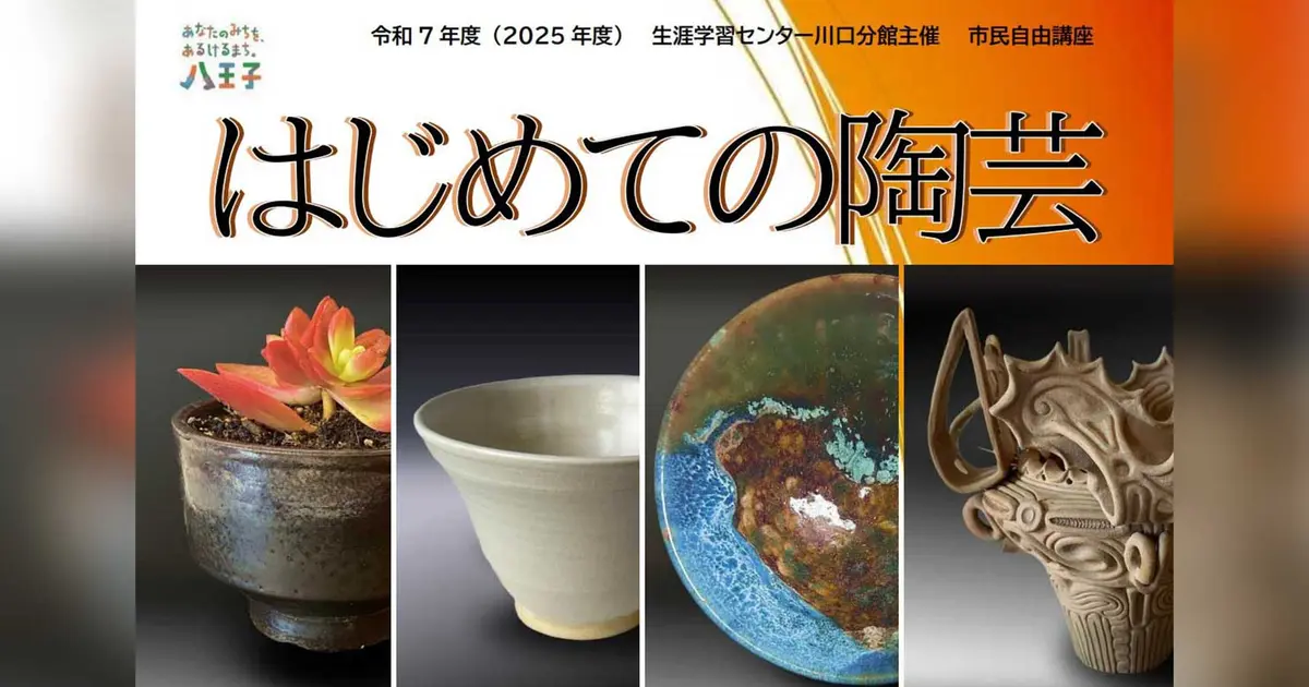 土と向き合う静かな時間。八王子で始める陶芸体験 | 八王子ジャーニー