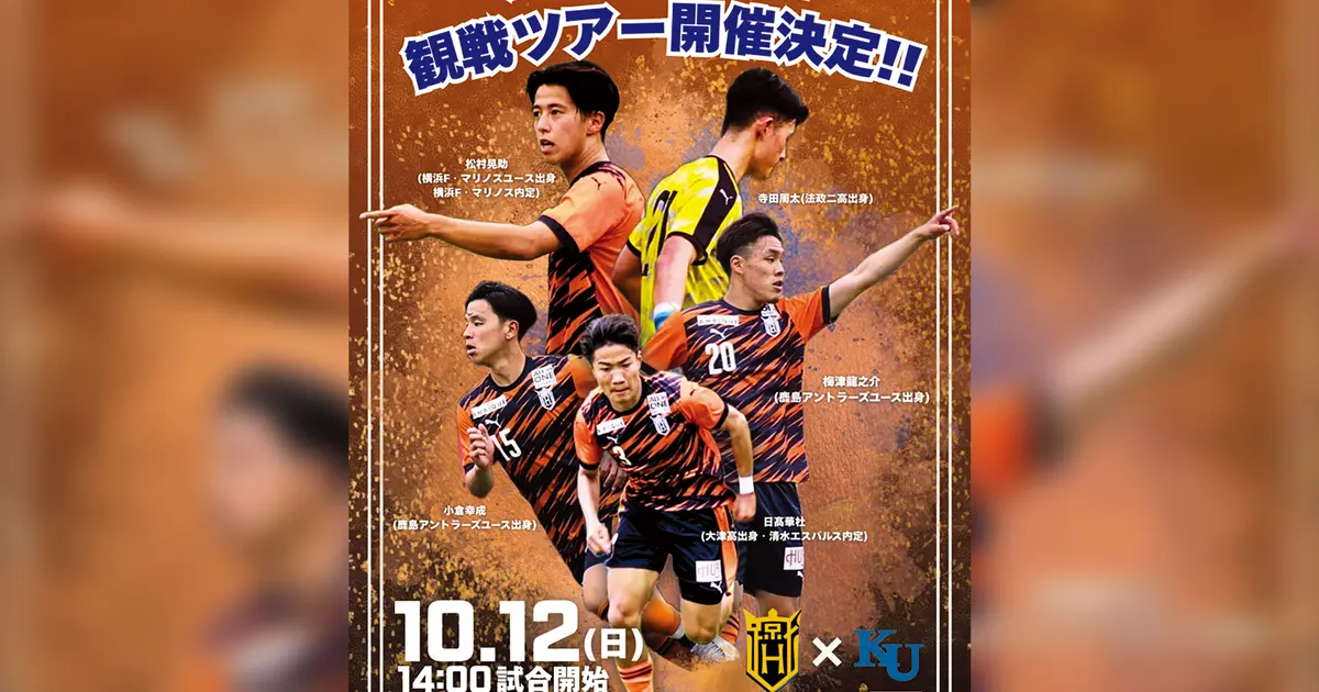 10/12・無料送迎付き】法政大学サッカー部 一部昇格を応援しよう！観戦